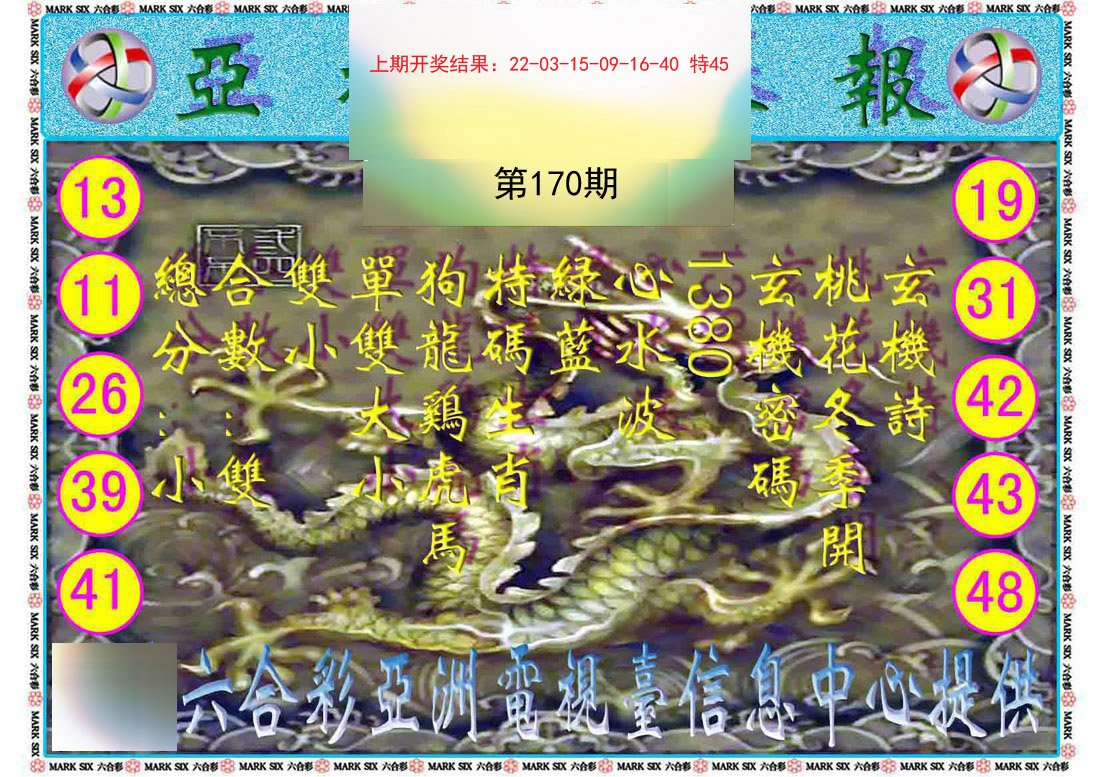 2024170期亚视内幕报