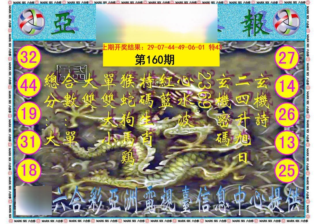 2024160期亚视内幕报