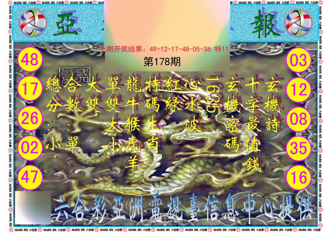 2024178期亚视内幕报