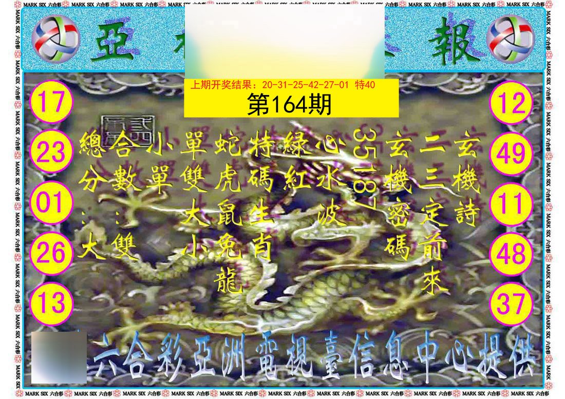 2024164期亚视内幕报