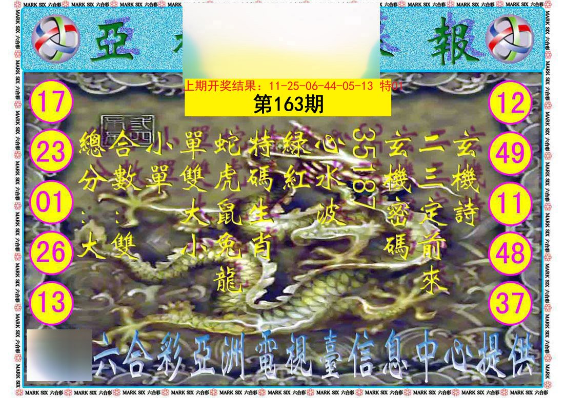 2024163期亚视内幕报