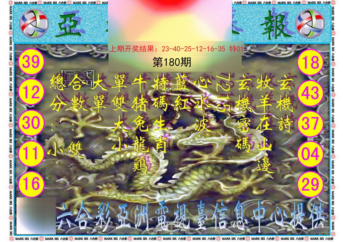 2024180期亚视内幕报