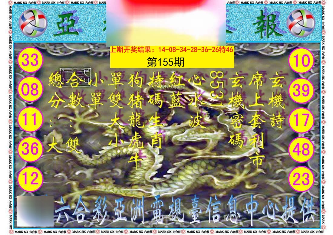 2024155期亚视内幕报