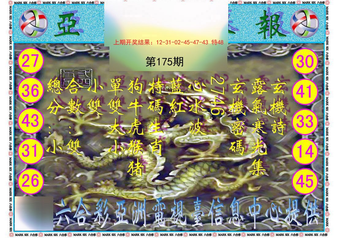 2024175期亚视内幕报