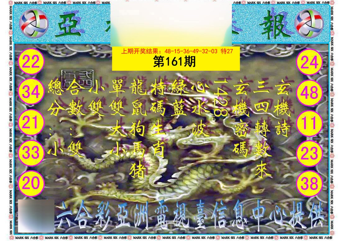 2024161期亚视内幕报