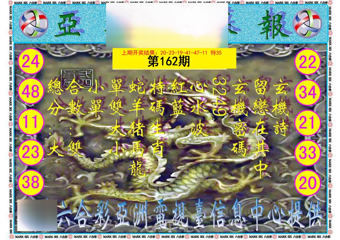 2024162期亚视内幕报