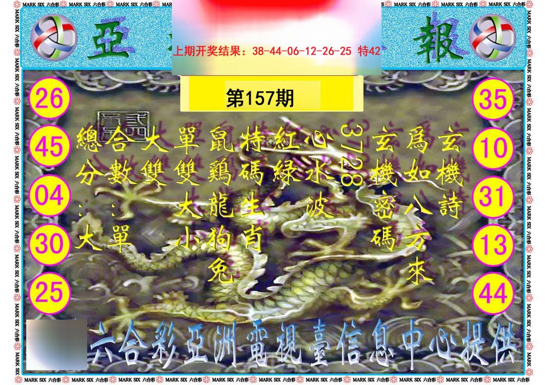 2024157期亚视内幕报