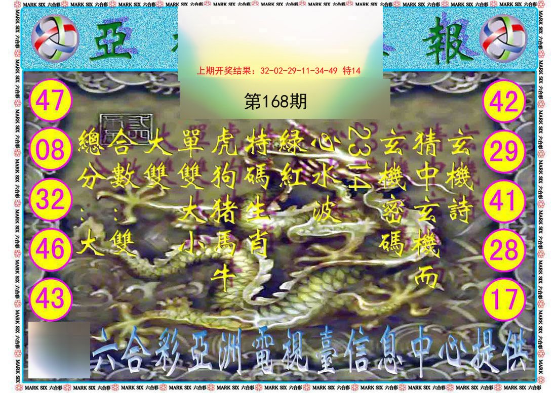 2024168期亚视内幕报