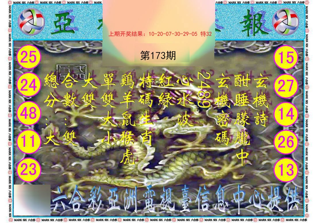 2024173期亚视内幕报