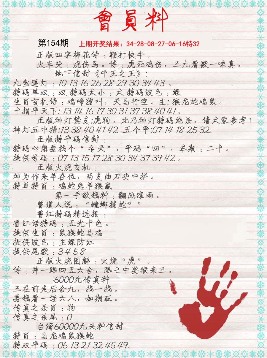 2024154期会员料