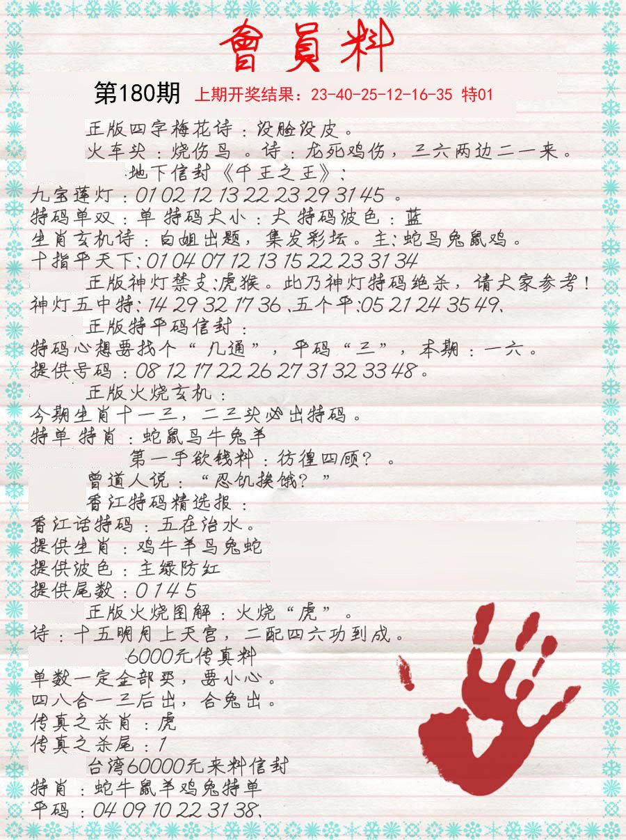 2024180期会员料