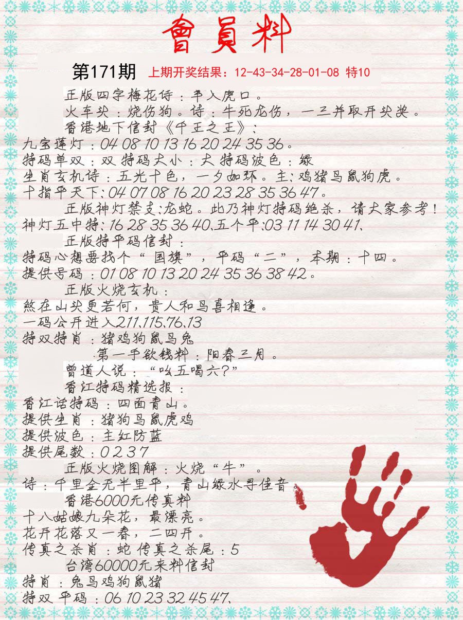 2024171期会员料