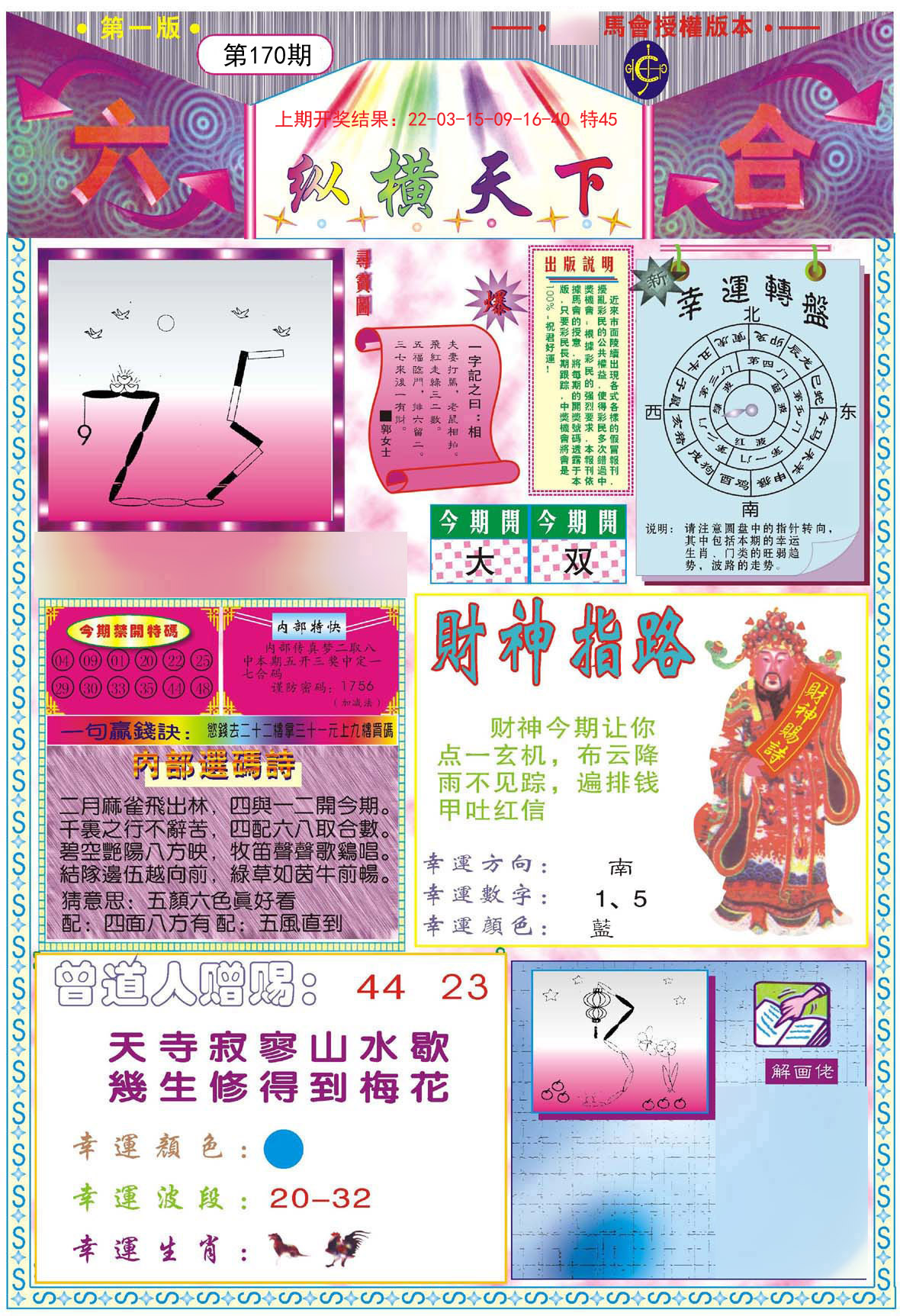 2024170期纵横天下A
