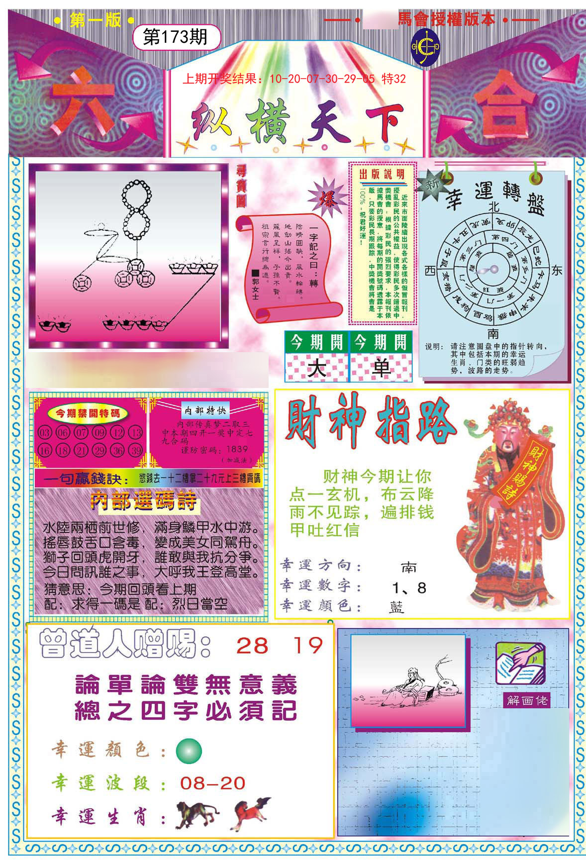 2024173期纵横天下A