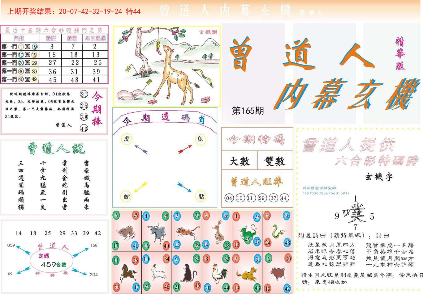 2024165期曾道人内幕精华版