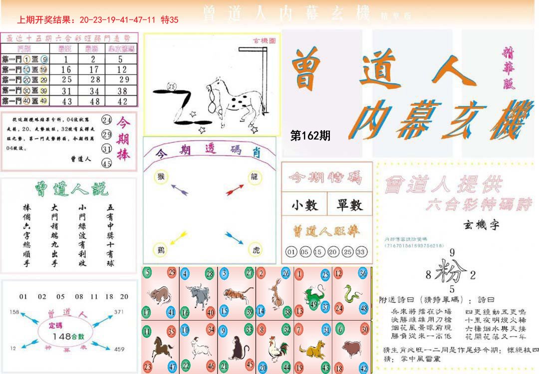 2024162期曾道人内幕精华版