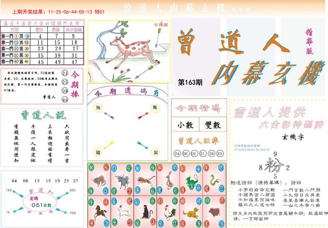 2024163期曾道人内幕精华版
