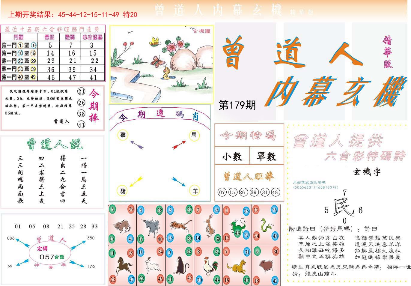 2024179期曾道人内幕精华版