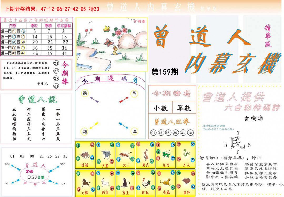 2024159期曾道人内幕精华版