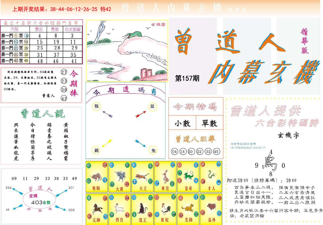 2024157期曾道人内幕精华版