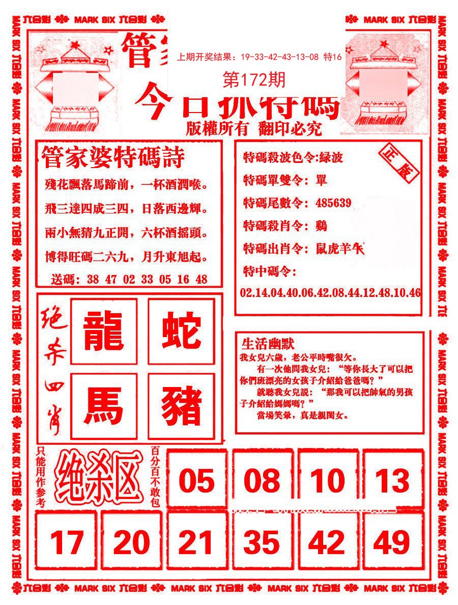 2024172期管家婆抓特码B