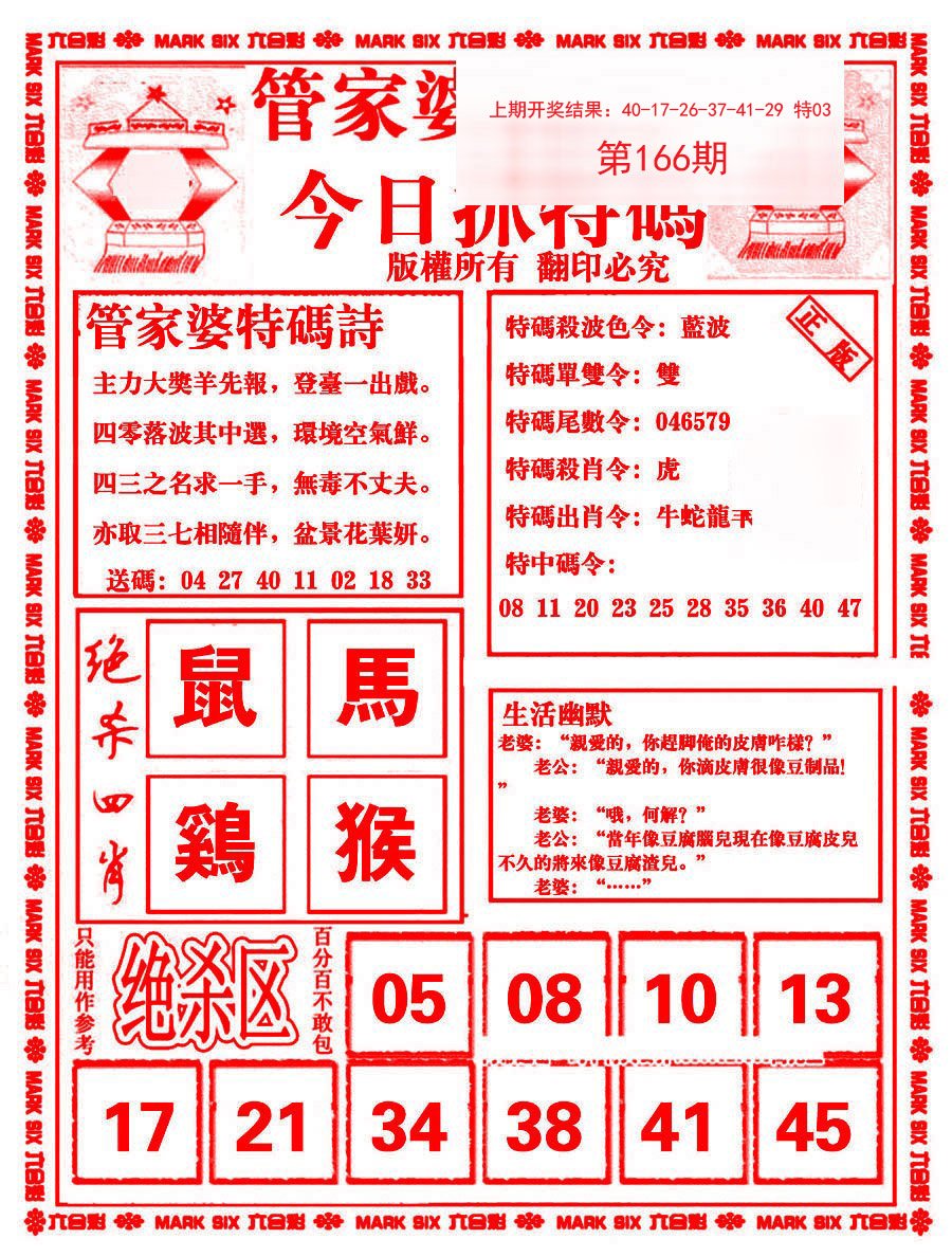 2024166期管家婆抓特码B