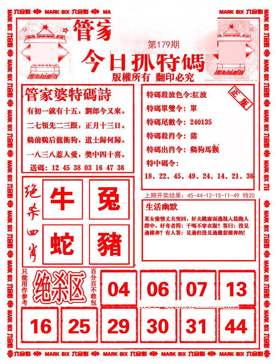 2024179期管家婆抓特码B