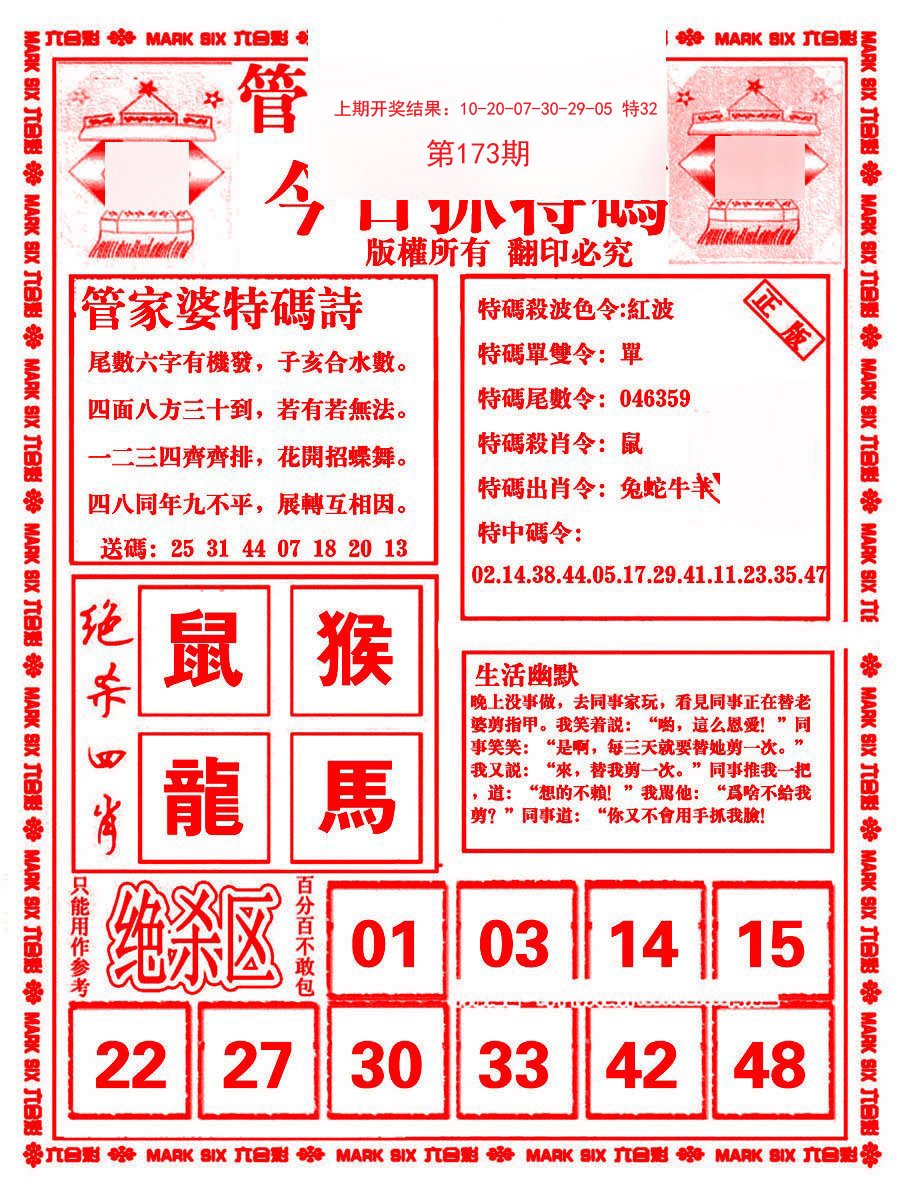 2024173期管家婆抓特码B