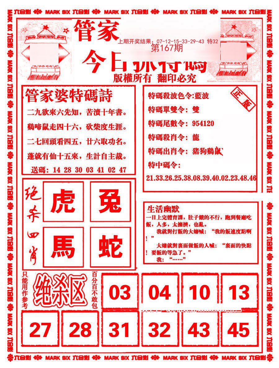2024167期管家婆抓特码B