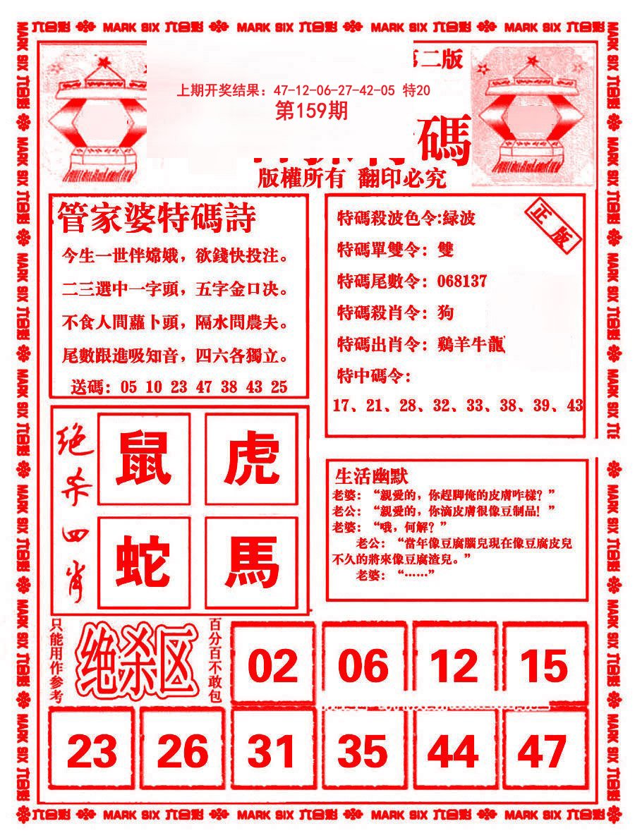 2024159期管家婆抓特码B