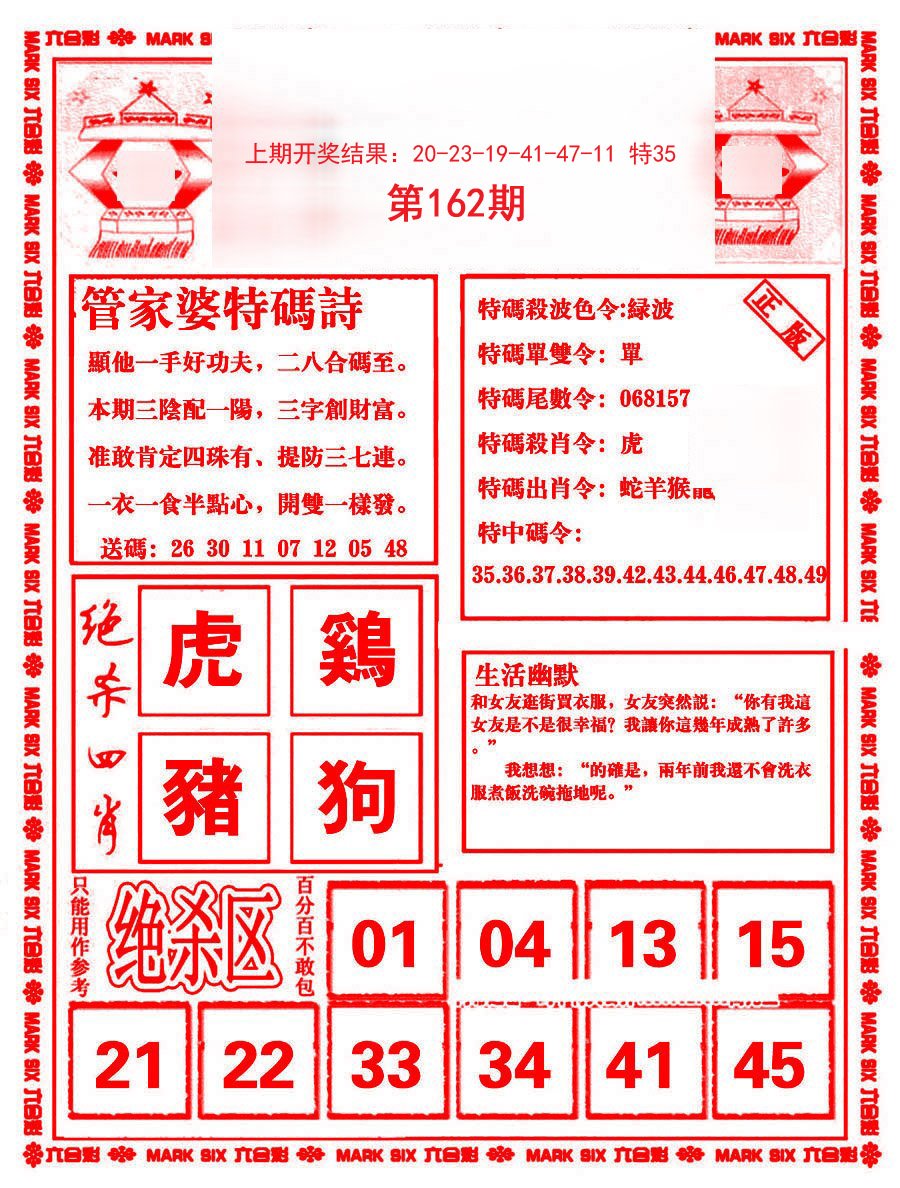 2024162期管家婆抓特码B