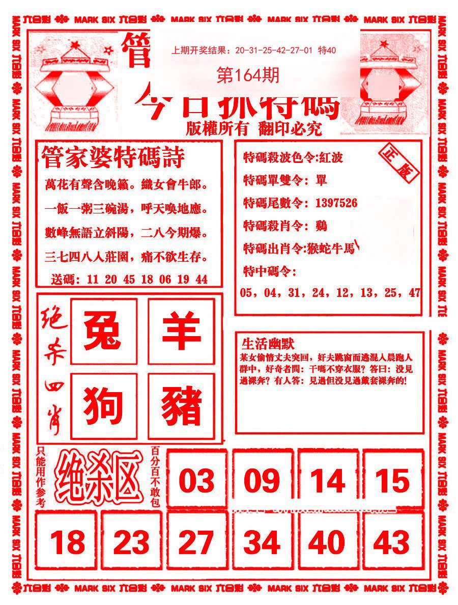 2024164期管家婆抓特码B