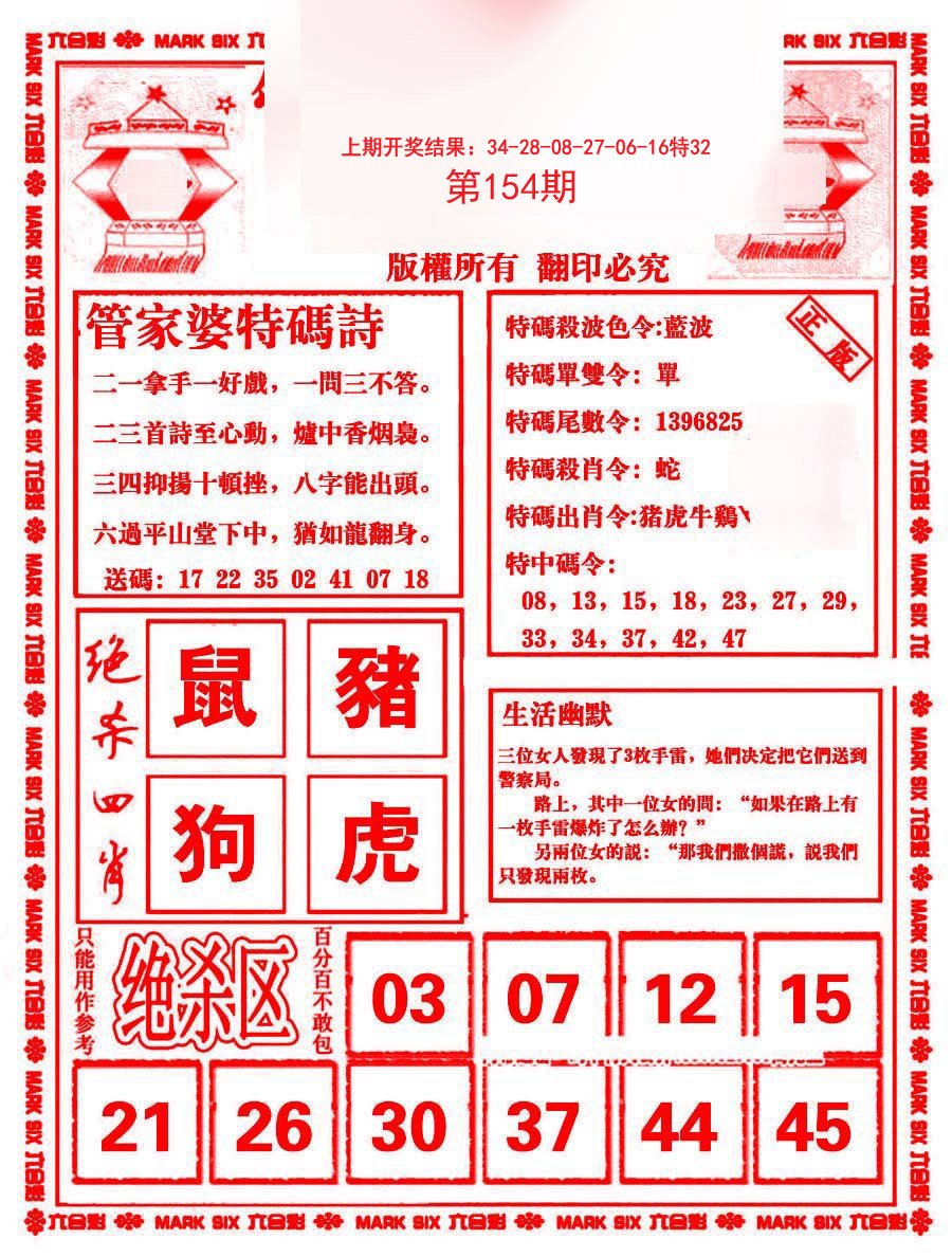 2024154期管家婆抓特码B