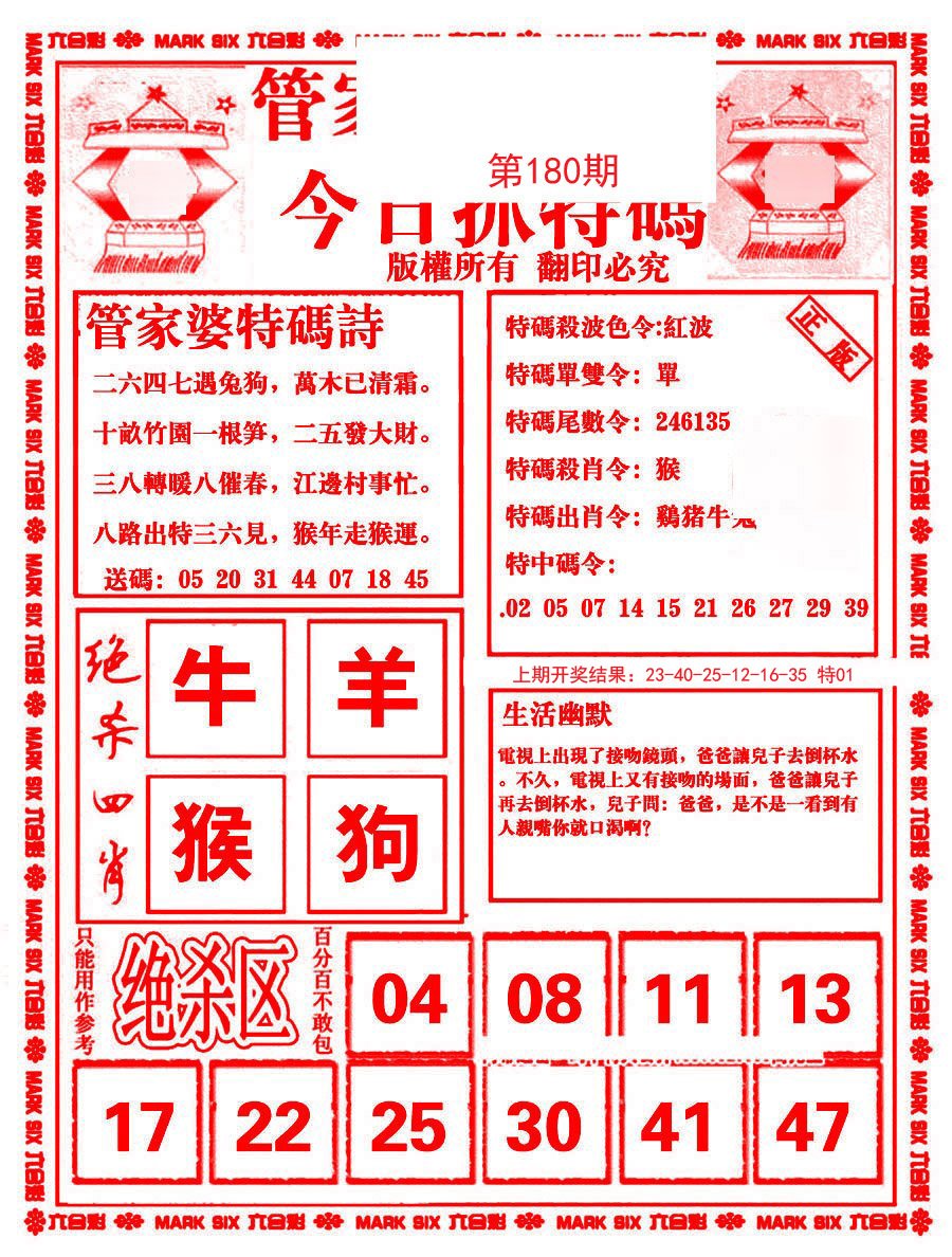 2024180期管家婆抓特码B