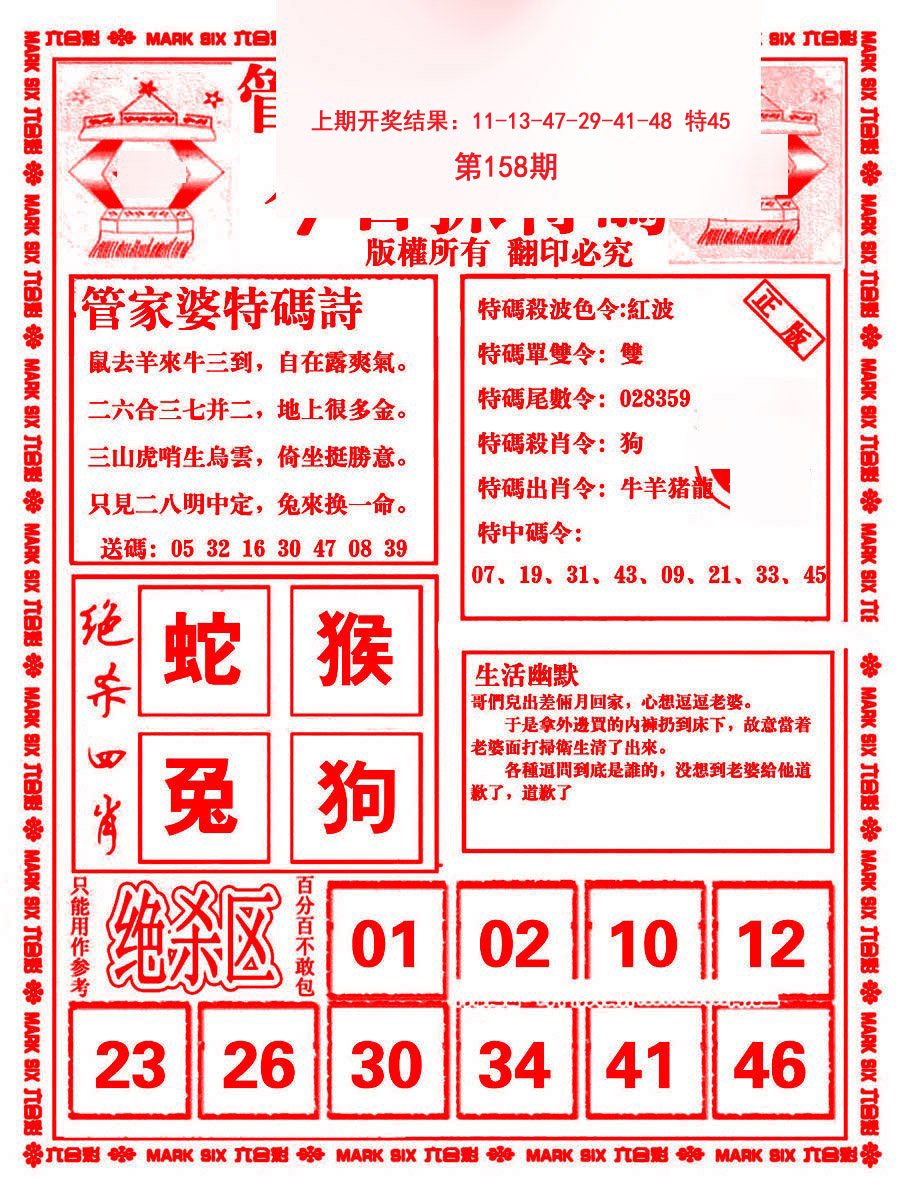 2024158期管家婆抓特码B