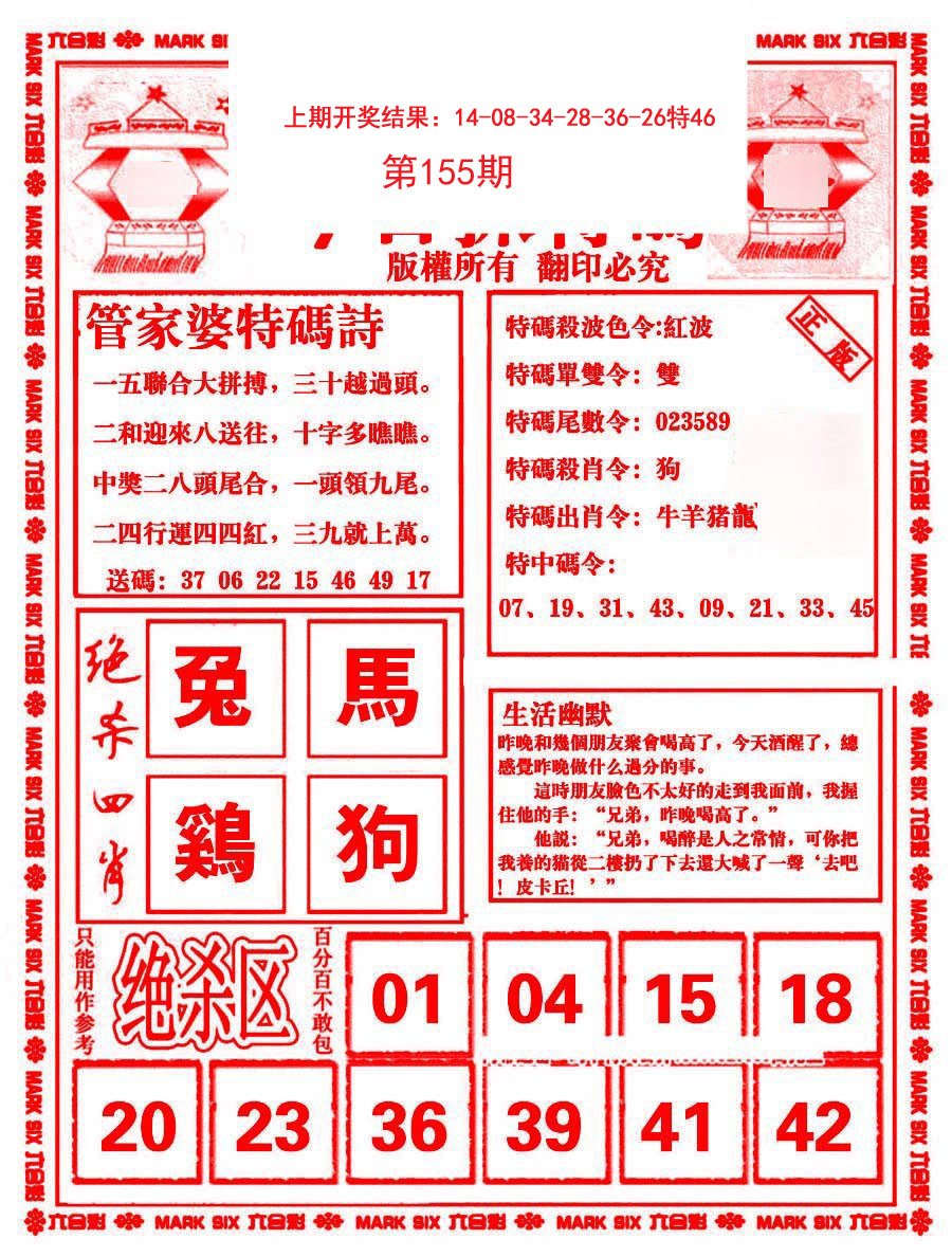 2024155期管家婆抓特码B