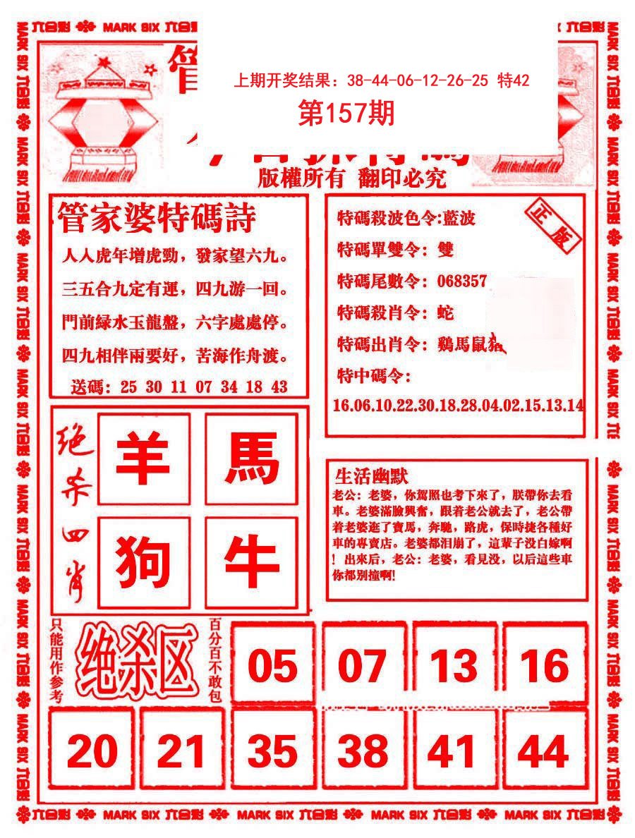 2024157期管家婆抓特码B
