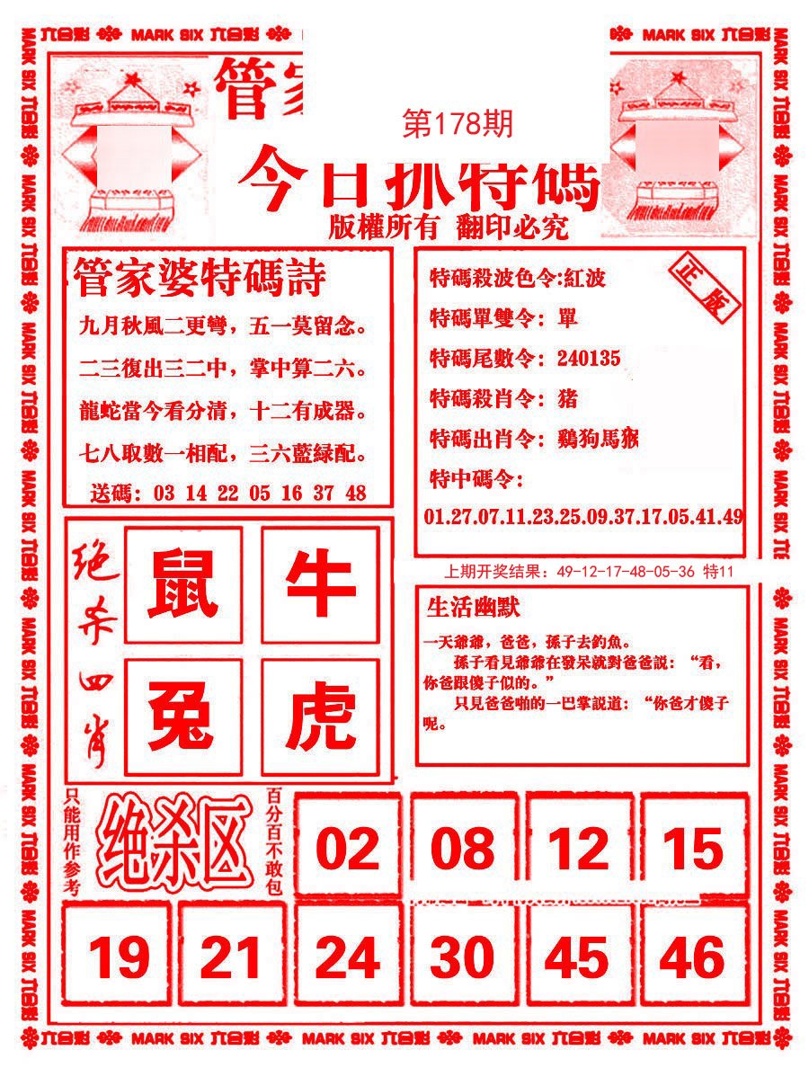 2024178期管家婆抓特码B