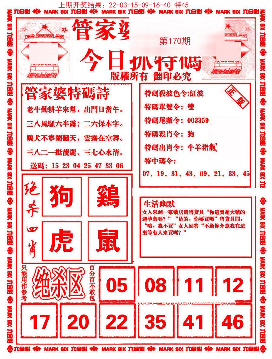 2024170期管家婆抓特码B