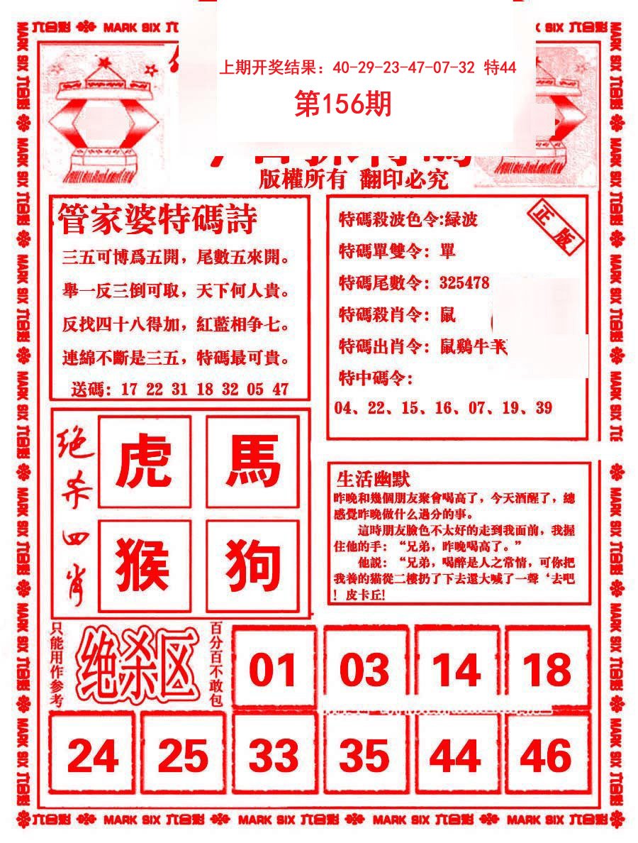 2024156期管家婆抓特码B