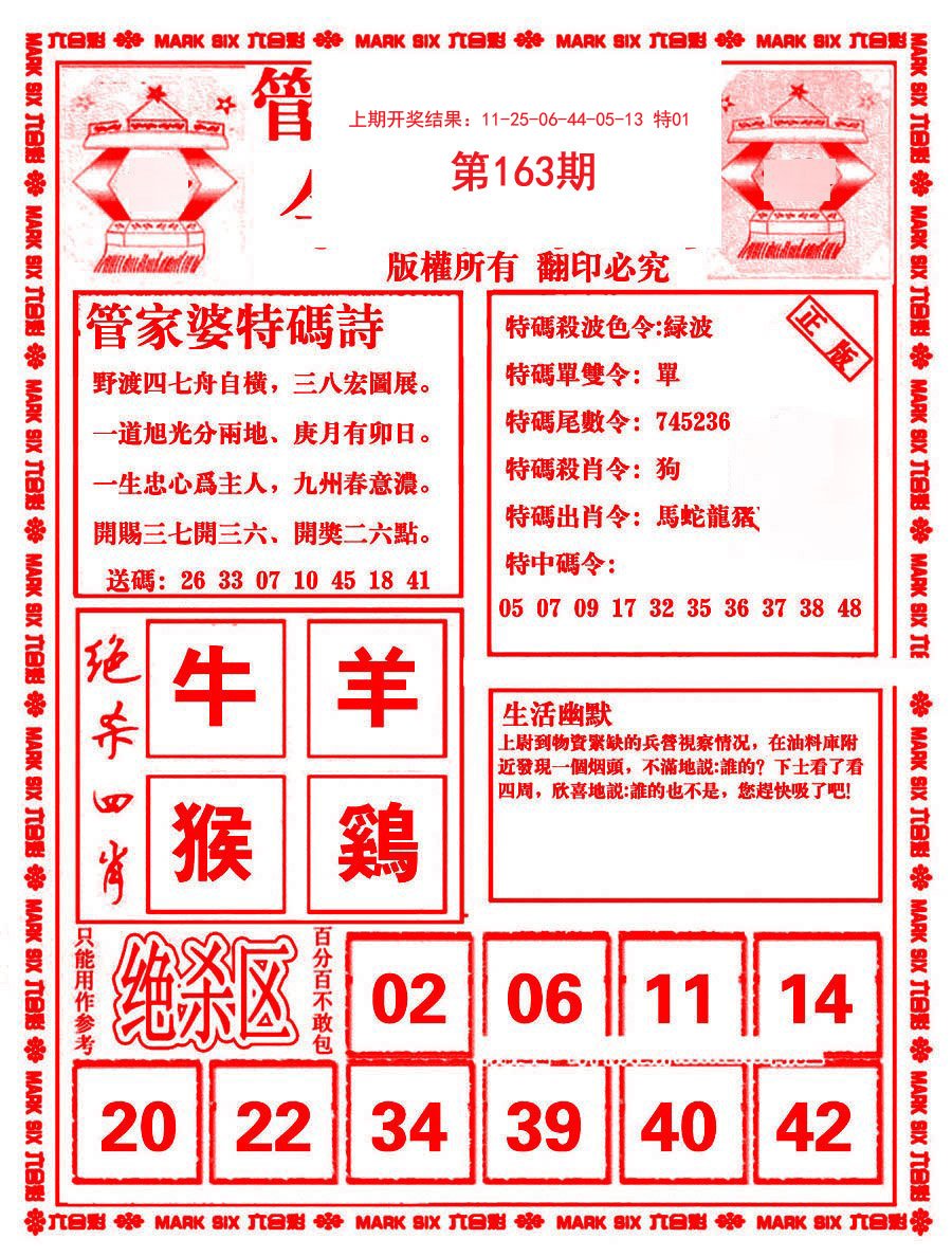 2024163期管家婆抓特码B