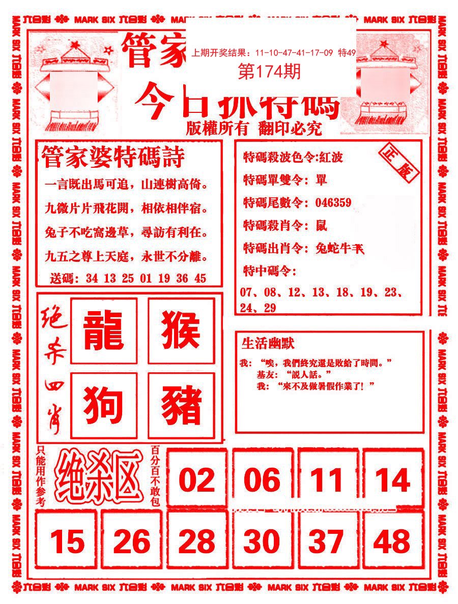 2024174期管家婆抓特码B