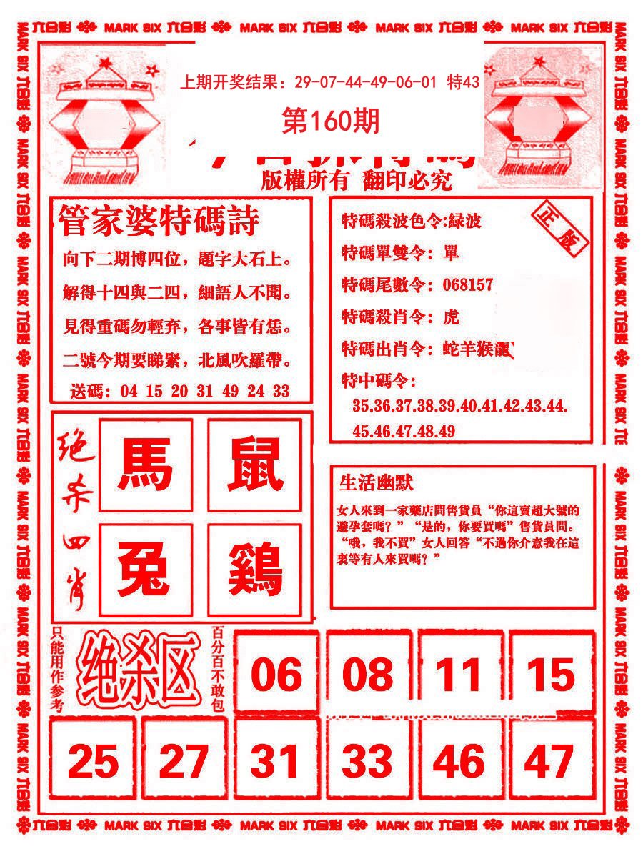 2024160期管家婆抓特码B
