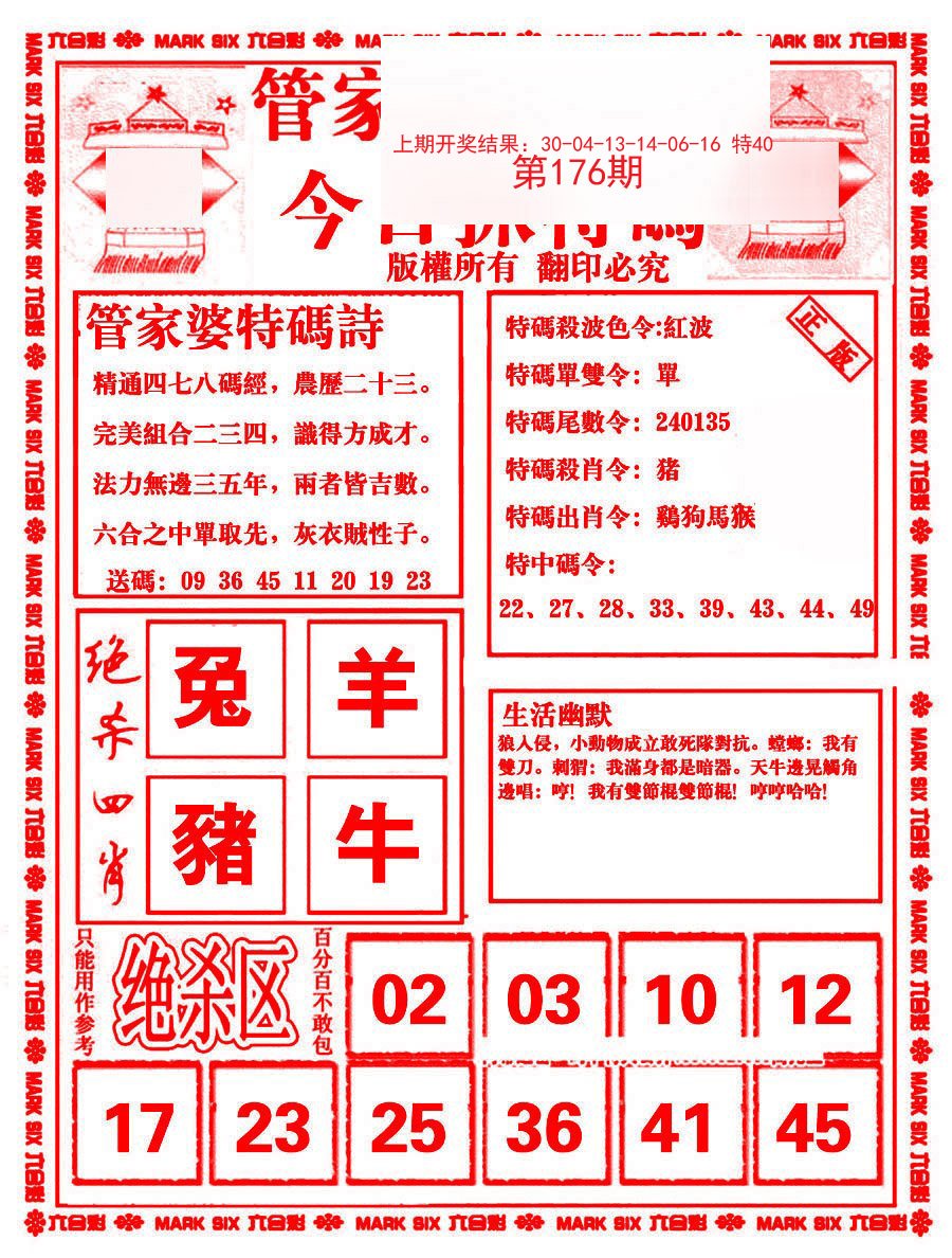 2024176期管家婆抓特码B