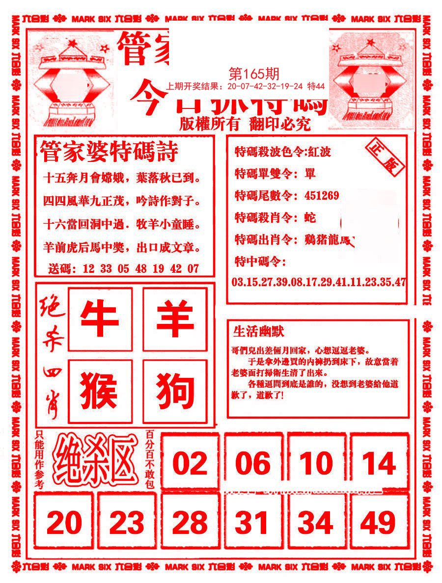 2024165期管家婆抓特码B