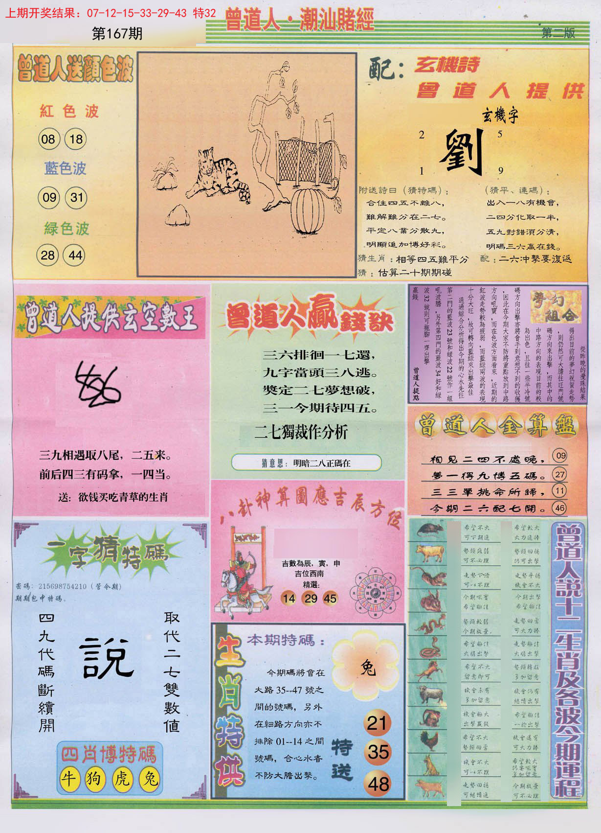 2024167期潮汕赌经B