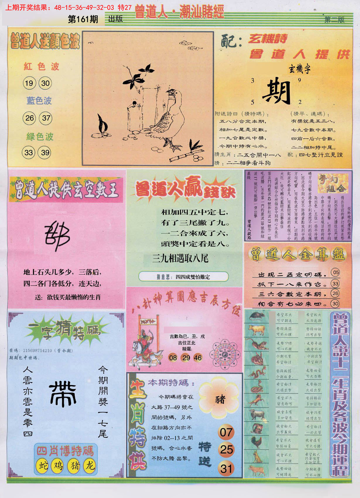 2024161期潮汕赌经B