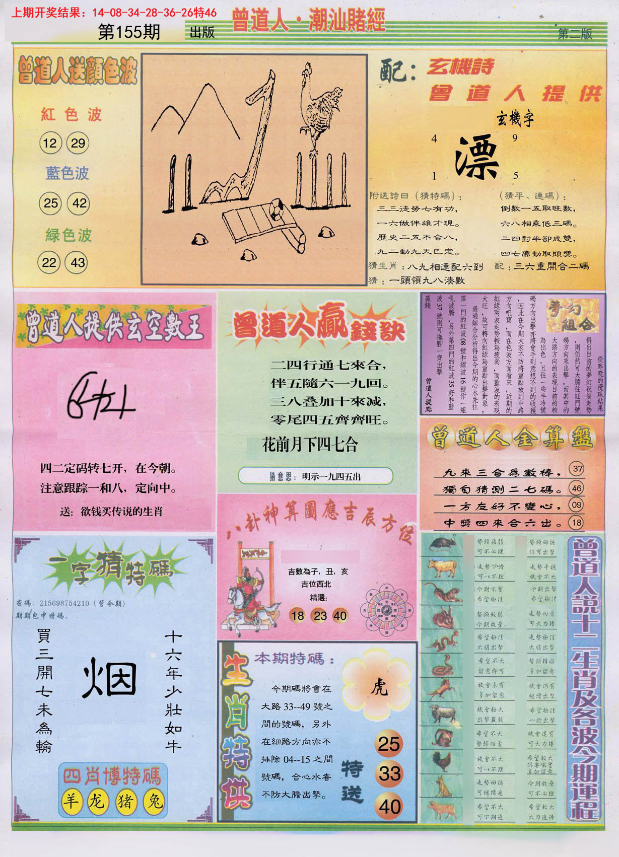 2024155期潮汕赌经B