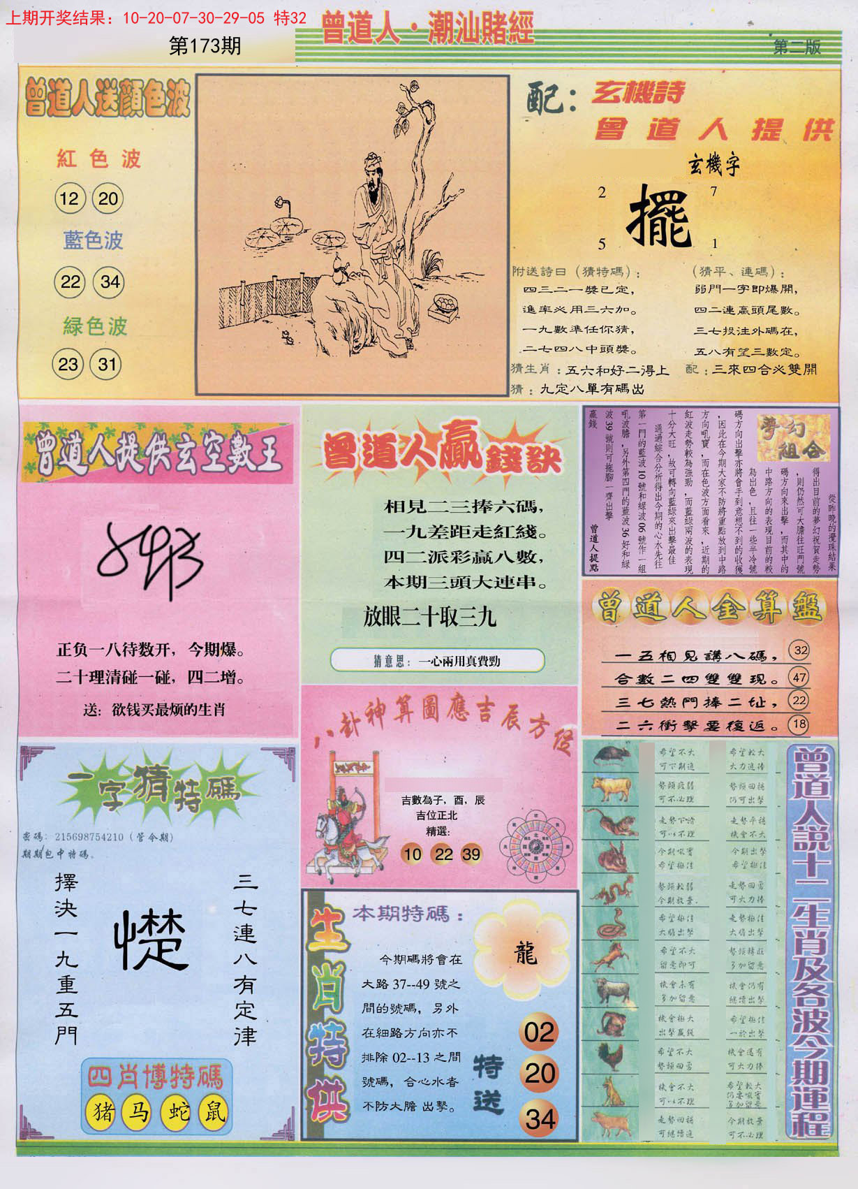 2024173期潮汕赌经B
