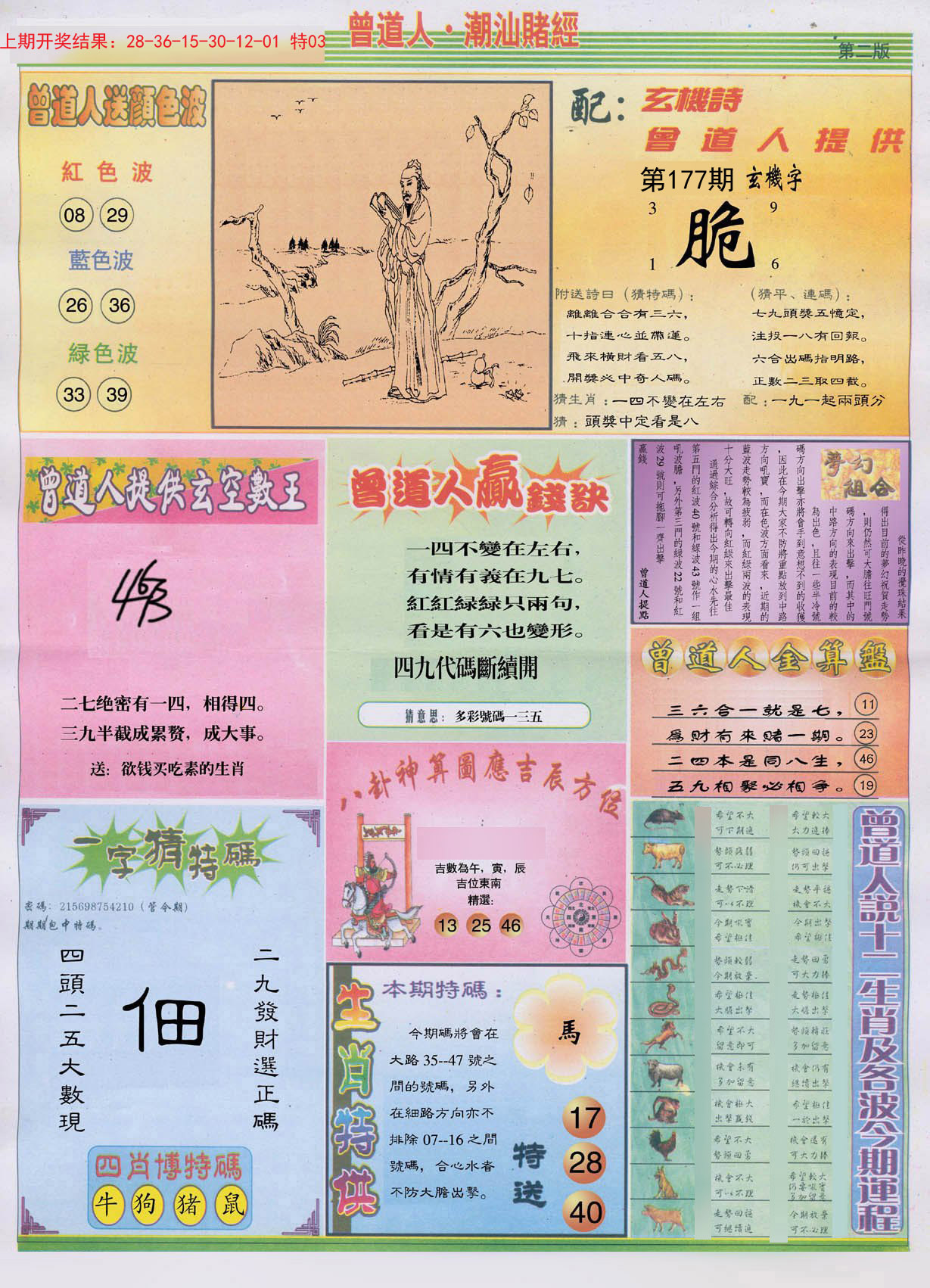 2024177期潮汕赌经B